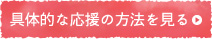 具体的な応援の方法を見る