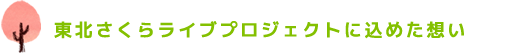 東北さくらライブプロジェクト　立ち上げに寄せて