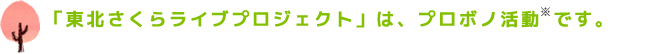 ひとりひとりの声は小さくても、それが集まれば大きな合唱になる。