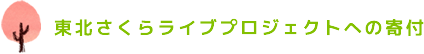 東北さくらライブプロジェクトへの寄付