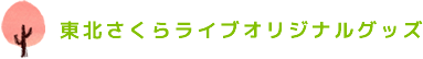 東北さくらライブオリジナルグッズ