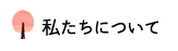 私たちについて