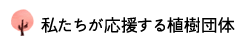 私たちが応援する植樹団体