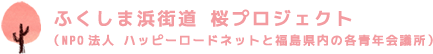 ふくしま浜街道 桜プロジェクト（NPO法人 ハッピーロードネットと福島県内の各青年会議所）