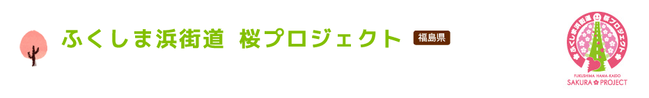 ふくしま浜街道 桜プロジェクト