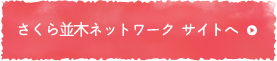 NPO法人 さくら並木ネットワークサイトへ