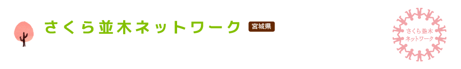 NPO法人 さくら並木ネットワーク