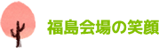 福島会場の笑顔