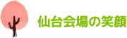 仙台会場の笑顔