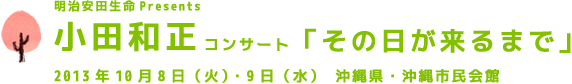 明治安田生命Presents 小田和正コンサート「その日が来るまで」2013年10月8日（火）・9日（水）　沖縄県・沖縄市民会館