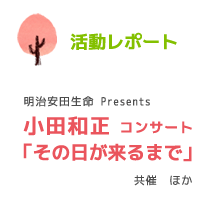 活動レポート 明治安田生命 Presents共催　ほかコンサート小田和正「その日が来るまで」